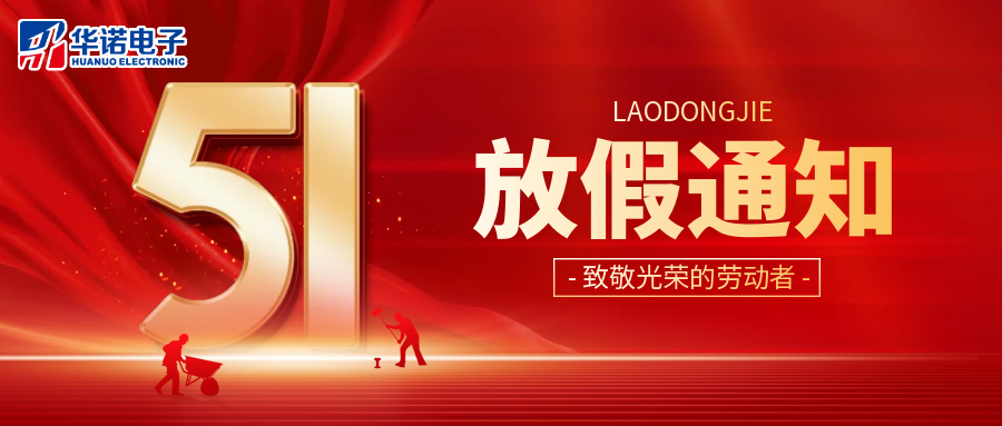 鶴壁華諾煤檢儀器丨2025年“五一”勞動節放假通知